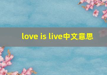 love is live中文意思